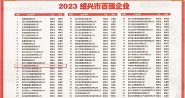 大鸡巴尻骚逼视频权威发布丨2023绍兴市百强企业公布，长业建设集团位列第18位